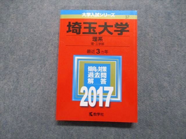 理/工学部　埼玉大学　英語/数学/物理/化学/生物/小論文/総合問題　TV13-046　メルカリ　最近3ヵ年　赤本　2017年　教学社　参考書・教材専門店　ブックスドリーム　理系　23S1A