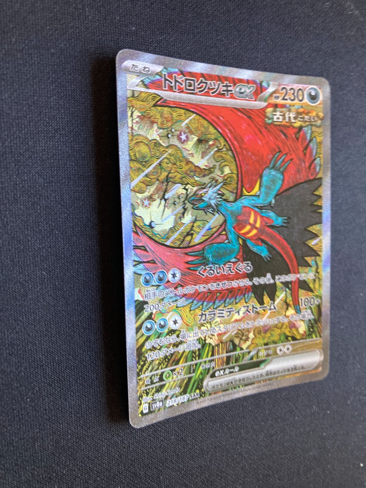 Roaring Moon トドロクツキex SAR 2枚 ポケカ】トドロクツキex SAR 現在の相場と今後【未来の咆哮