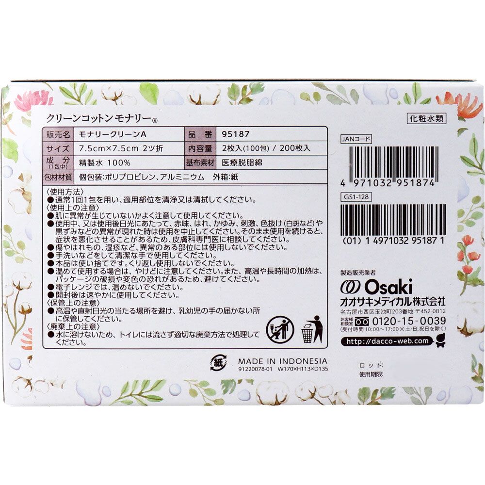 クリーンコットンモナリー 単包滅菌済ぬれコットン