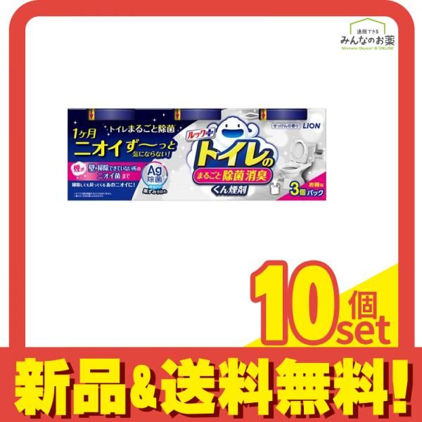 ルックプラス トイレのまるごと除菌消臭くん煙剤 3個入 10個セット まとめ売り