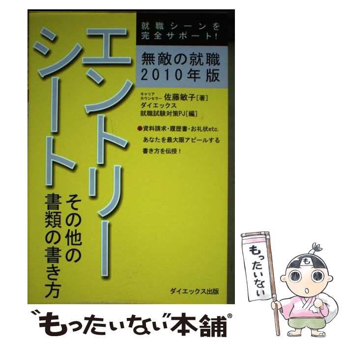 【中古】 無敵の就職エントリーシートその他の書類の書き方 2010年版 / 佐藤敏子、ダイエックス就職試験対策プロジェクト / ダイエックス出版