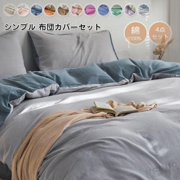 布団カバー 4点セット ワイドダブル 綿 寝具カバーセット 布団カバー 掛布団カバー ベットシーツ ボックスシーツ 枕カバー ベッドカバ