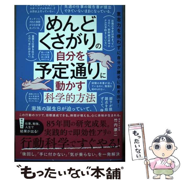 中古】 めんどくさがりの自分を予定通りに動かす科学的方法 意志力を 