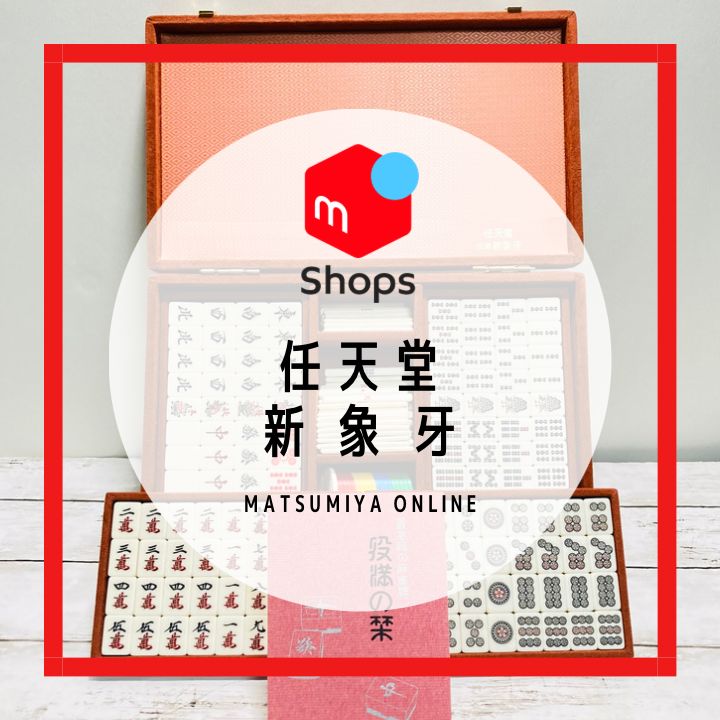 【激レア珍品】『任天堂 役満 新象牙』】 激レア】麻雀牌 任天堂 役満 新象牙 - メルカリ