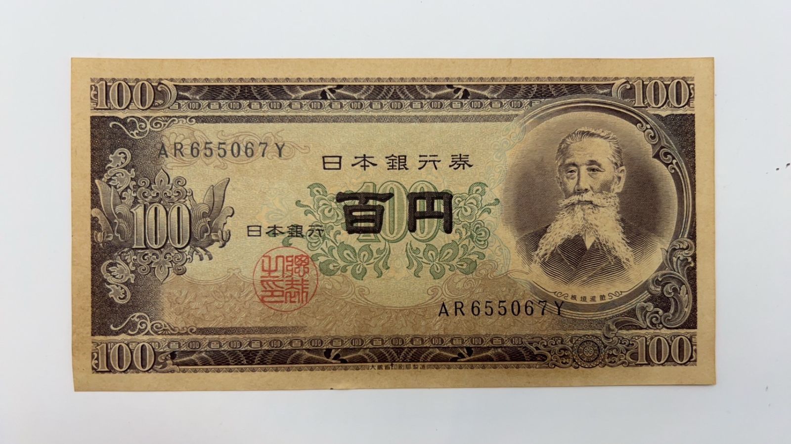中古】日本銀行 板垣百円 前期 - メルカリ