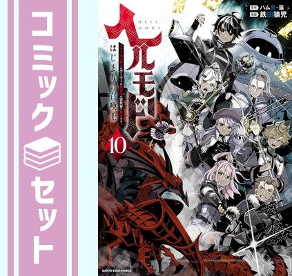 ヘルモード 1～10巻 ヘルモード ~やり込み好きのゲーマーは廃設定の異世界で無双する