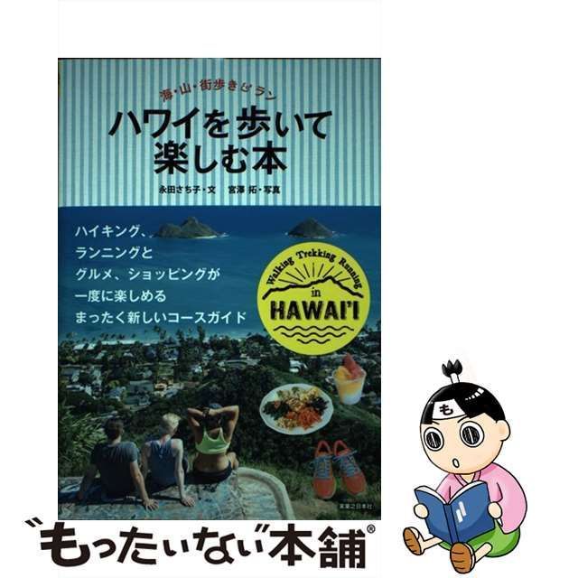 中古】 ハワイを歩いて楽しむ本 海・山・街歩き&ラン / 永田さち子