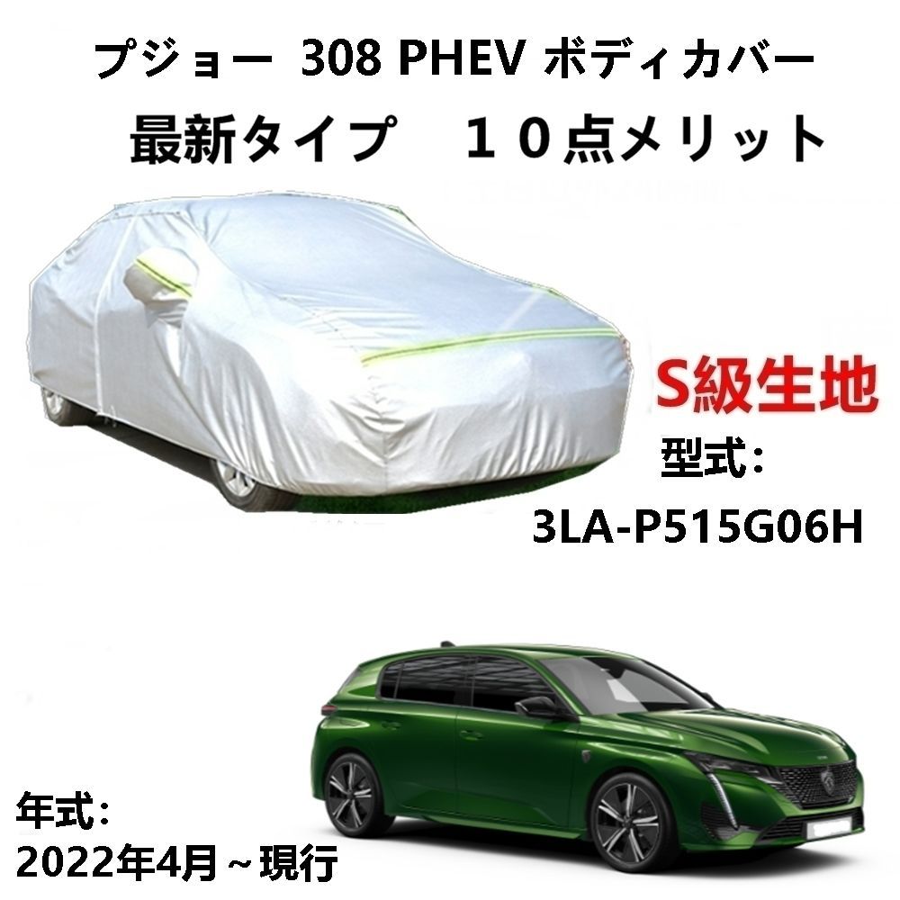 AUNAZZ カーカバー プジョー 308 PHEV 3LA-P515G06H 2022年4月～現行