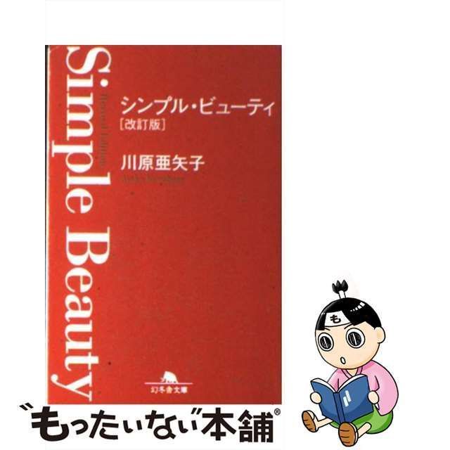 中古】 シンプル・ビューティ (幻冬舎文庫) / 川原 亜矢子 / 幻冬舎