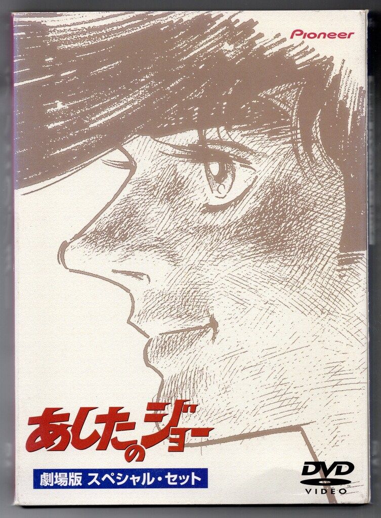 あしたのジョー　劇場版　スペシャル・セット あしたのジョー 劇場版 スペシャル・セット