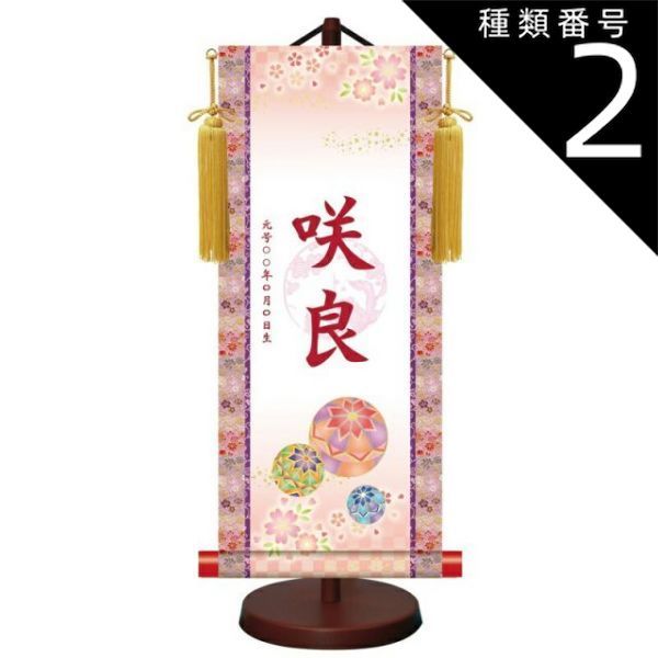 種類2：中サイズ モダン友禅名入掛軸 桃の節句 【幸福手鞠】梅紋入り