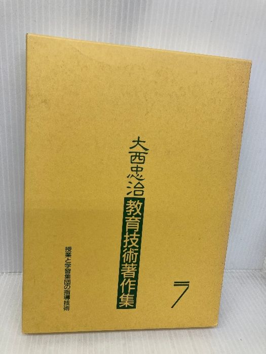 大西忠治教育技術著作集 Amazon.co.jp: シリーズ・教育技術セミナー 1 : 大西 忠治: 本