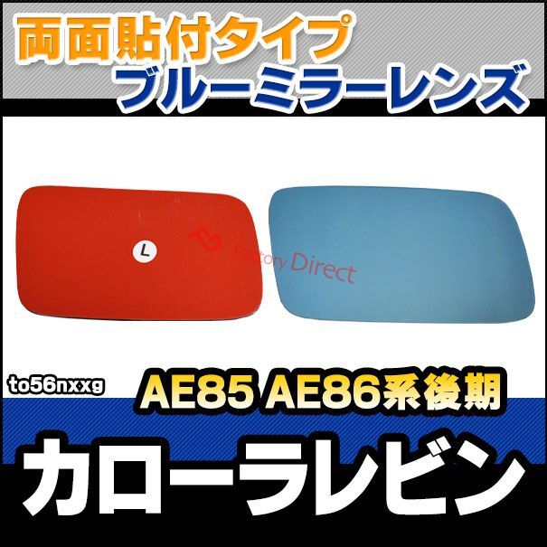 lm-to56nxxg Corolla Levin カローラレビン AE85 AE86系後期 S59.02-S62.04 1984.02-1987.04 貼付タイプ ワイド - ブルー ドアミラーガラス ナノテクノロジー SOLジェル加工 サ