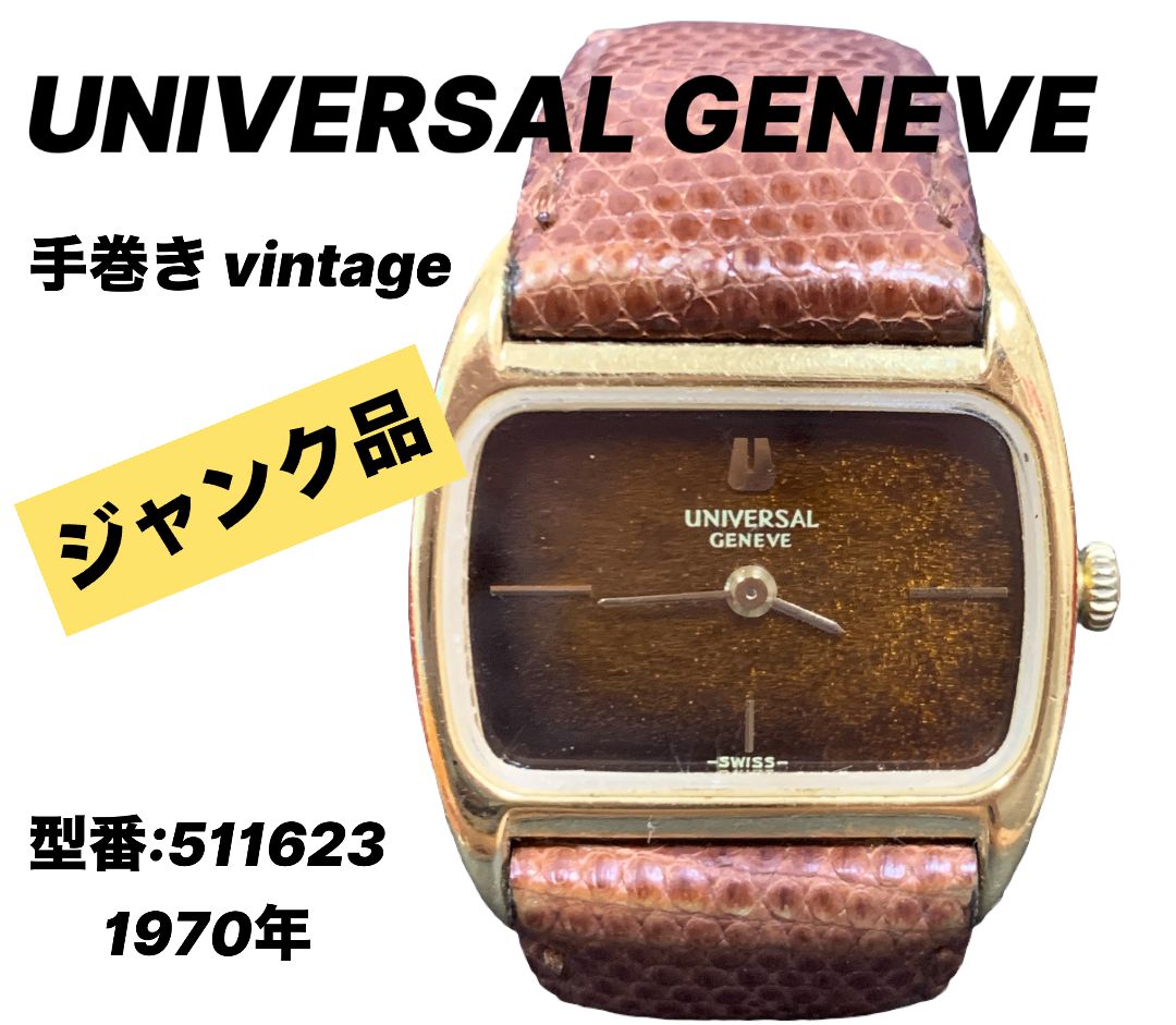 ☆ UNIVERSAL GENEVE ユニバーサルジュネーブ 腕時計 手巻き vintage