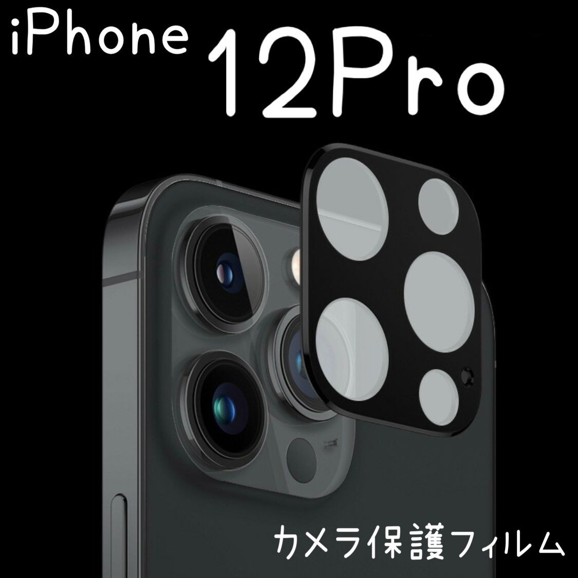 カメラカバー レンズ保護 ガラスフィルム iPhone12PRO アイフォンレンズカバー 全面カメラレンズ保護 強化ガラスフィルム 保護フィルム  ブラック ゴールド シルバー iPhone12pro カメラフィルム Yアクセショップ メルカリ