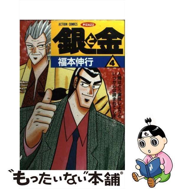 銀と金 4/福本伸行