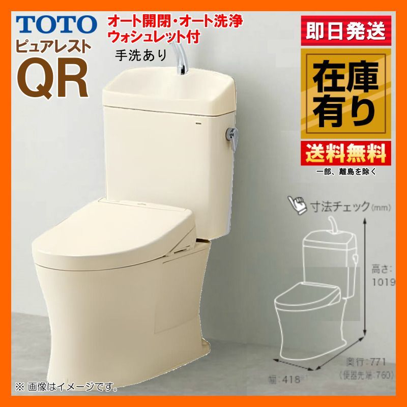 在庫有 TOTO ピュアレスト QR 手洗器付 CS232BP SH233BA オート開閉 オート洗浄ウォシュレット 壁排水 排水高120 SC1 パステルアイボリー