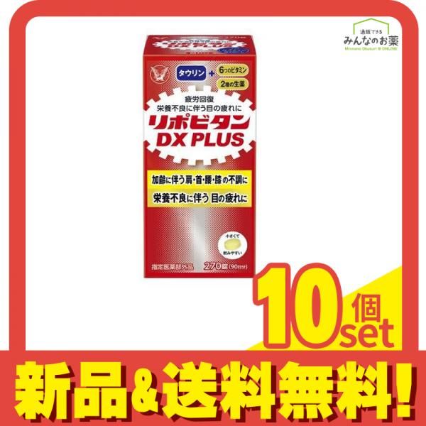 リポビタンDX PLUS 270錠 10個セット まとめ売り