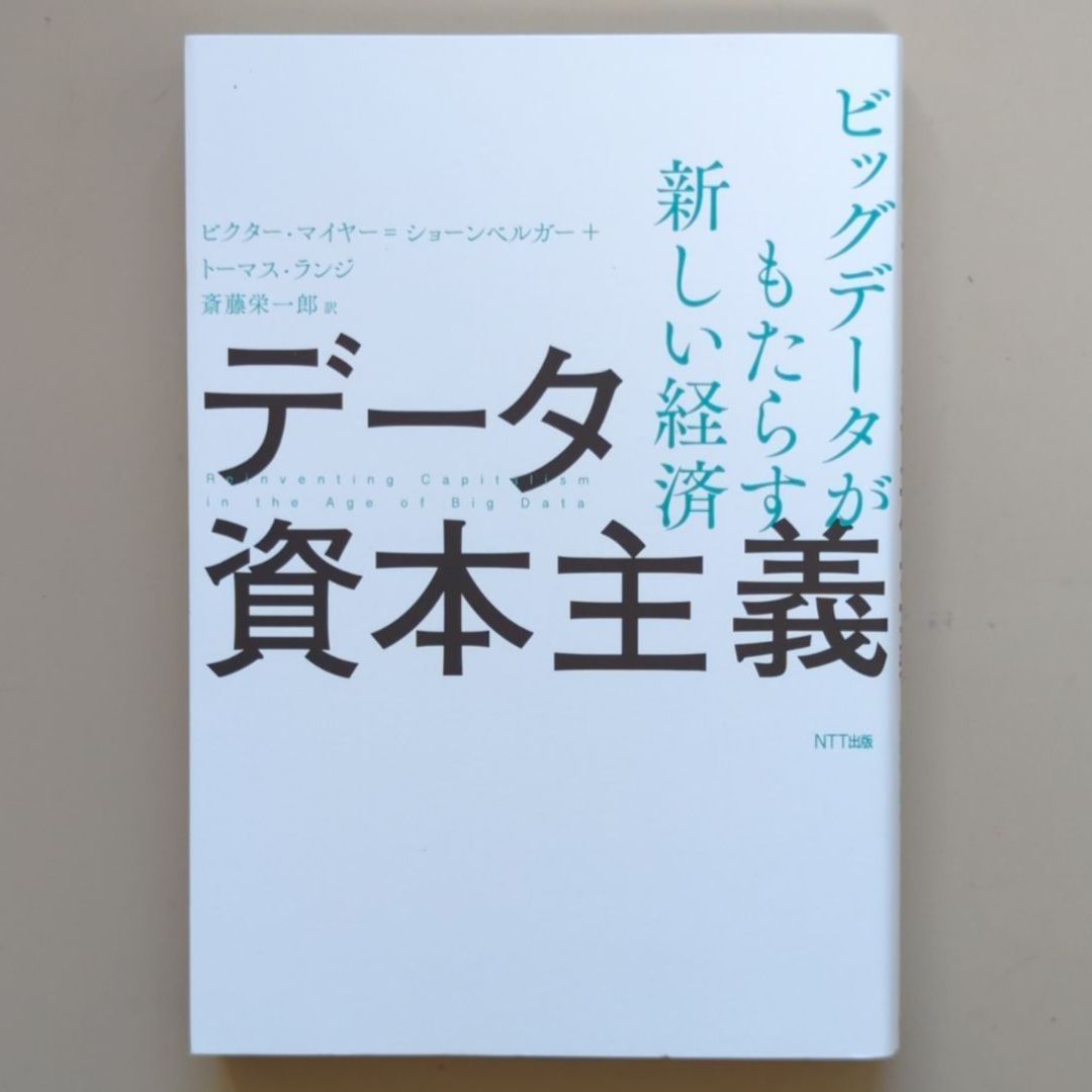 データ資本主義 貨幣からデータへ、新しい市場と来たるべき未来 - 人文