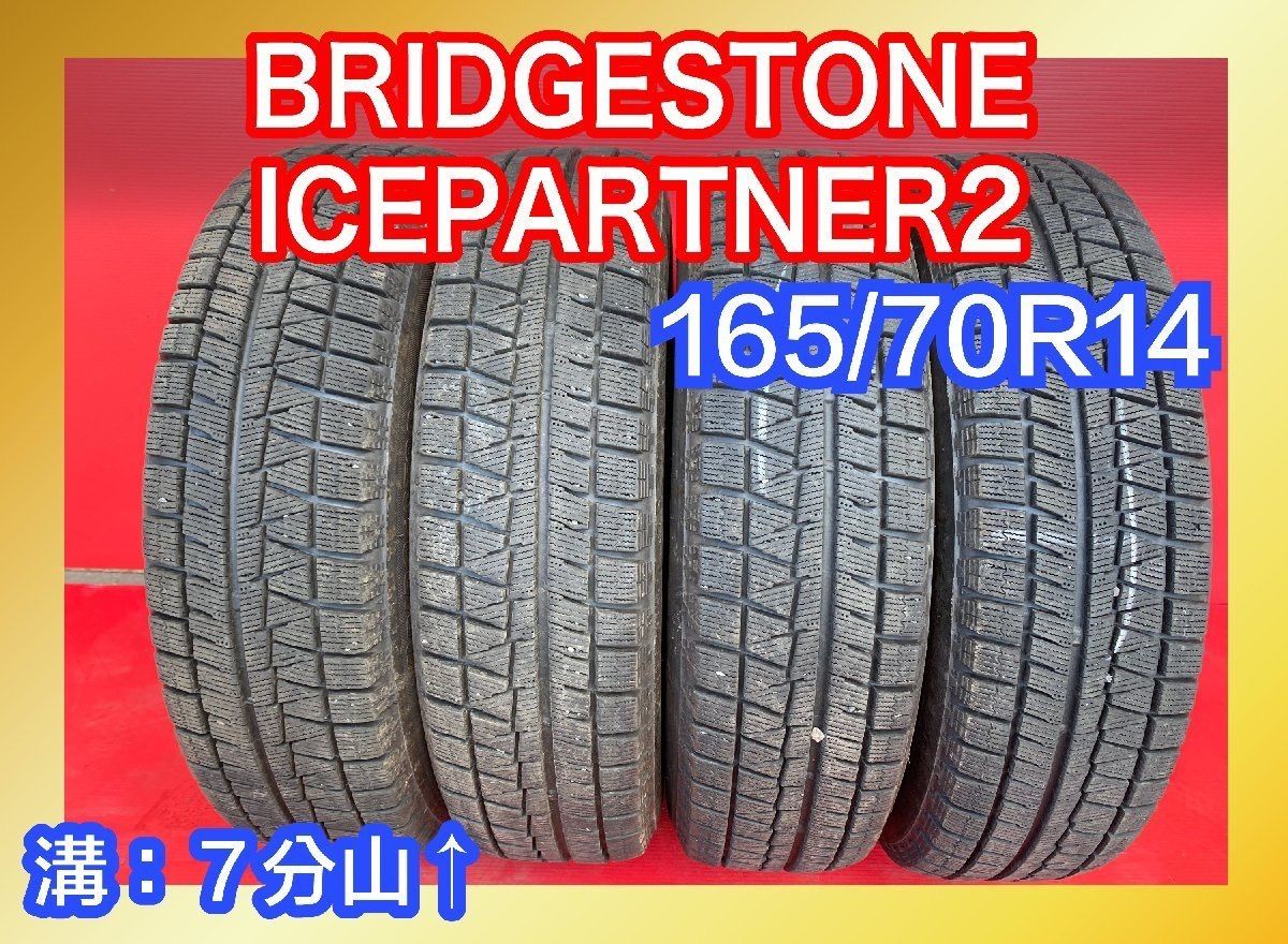 中古スタッドレスタイヤ【165/70R14 BRIDGESTONE ICE PARTNER2】4本SET【41265820】【47140403】