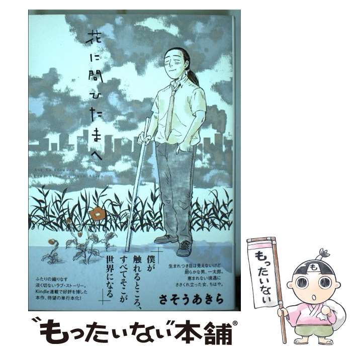 中古】 花に問ひたまへ （アクションコミックス） / さそうあきら  