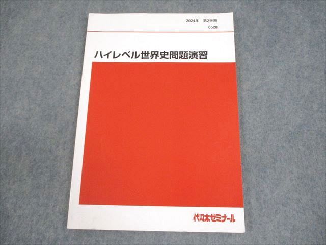代ゼミテキスト　世界戦後史　ハイレベル編　佐藤幸夫　冬期　2024／25年 代ゼミテキスト 世界戦後史 ハイレベル編 佐藤幸夫 冬期直前講習