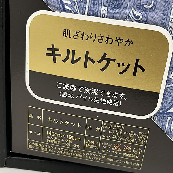 未使用品 箱付 イヴサンローラン キルトケット 2211-0960 ブルー 140 