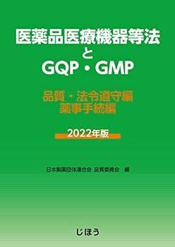 【中古】医薬品医療機器等法とGQP・GMP 2022年版 品質・法令遵守編／薬事手続編
