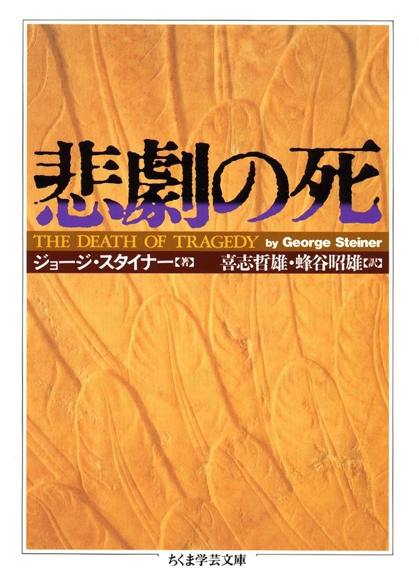 悲劇の死 ちくま学芸文庫 ス 3-1