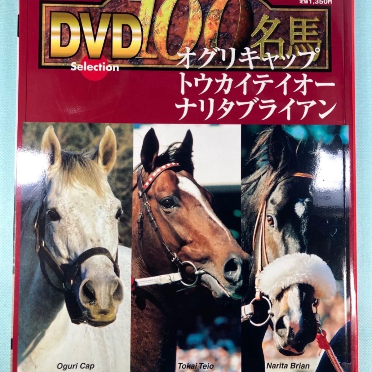 Gallop DVD 100名馬 セレクション オグリキャップ