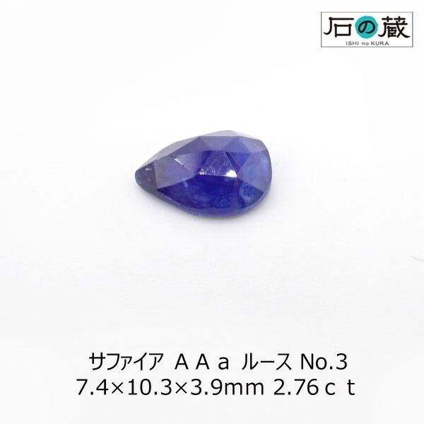一点物 サファイアＡＡａルース NO.3  7.4×10.3×3.9ｍｍ 2.76ｃｔ