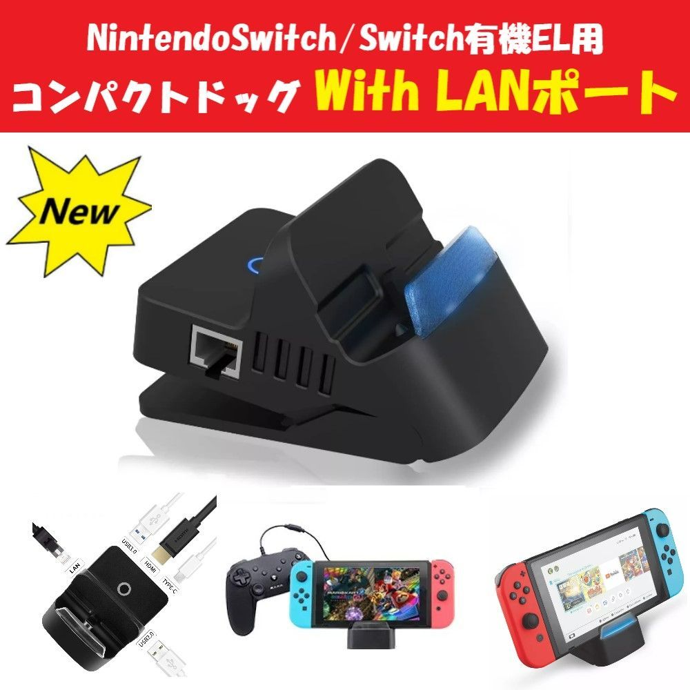 新品】Switch/Switch有機EL用 コンパクトドッグ LANポート ...