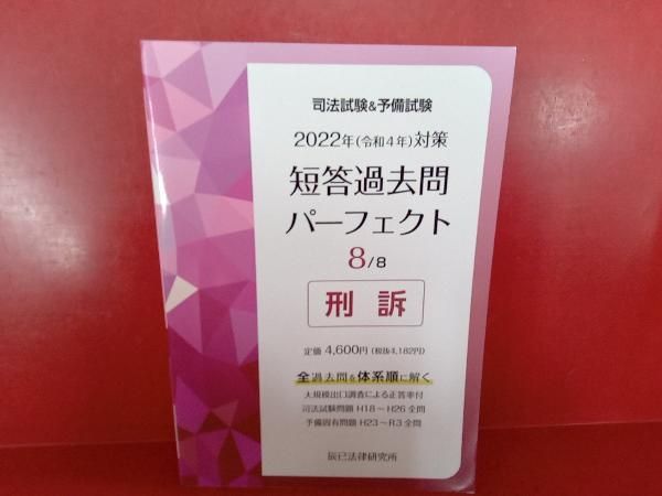 司法試験&予備試験 短答過去問パーフェクト 2022年(令和4年)対策