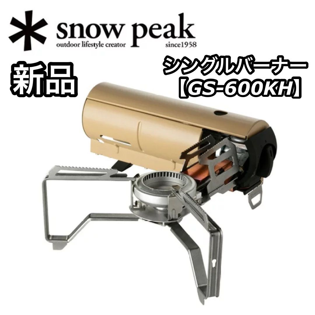 新品 スノーピーク シングルバーナー HOME&CAMP カーキ ホームキャンプ