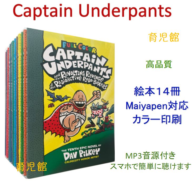 Captain Underpants 絵本14冊　全冊音源　マイヤペン対応 Captain Underpants 絵本14冊 全冊音源 マイヤペン対応