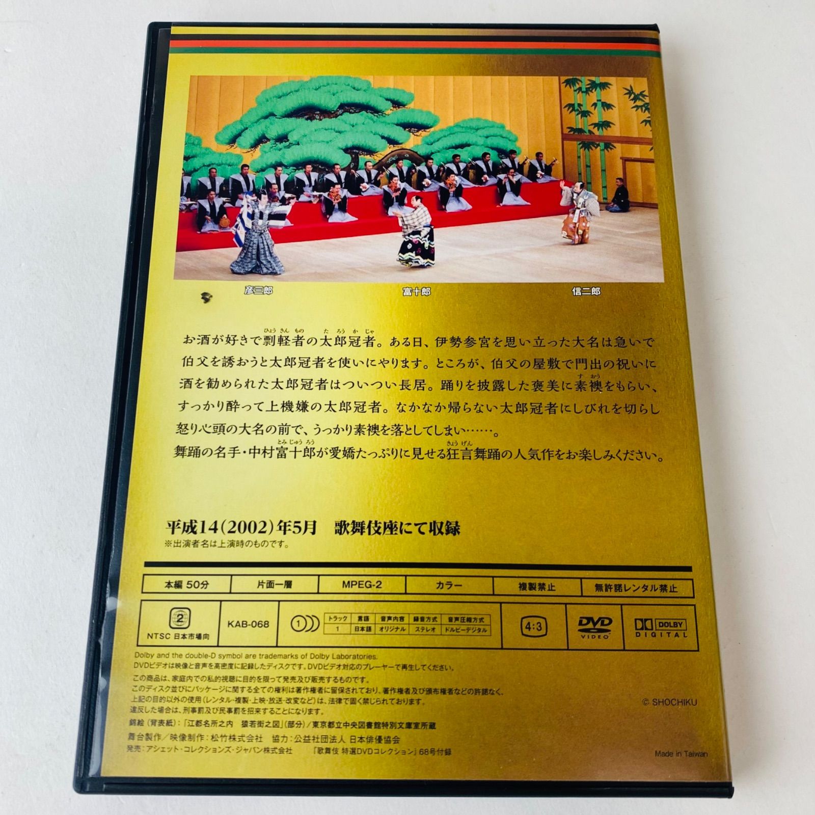 歌舞伎 特選DVDコレクション 68号 「新歌舞伎十八番の内 素襖落」[KB