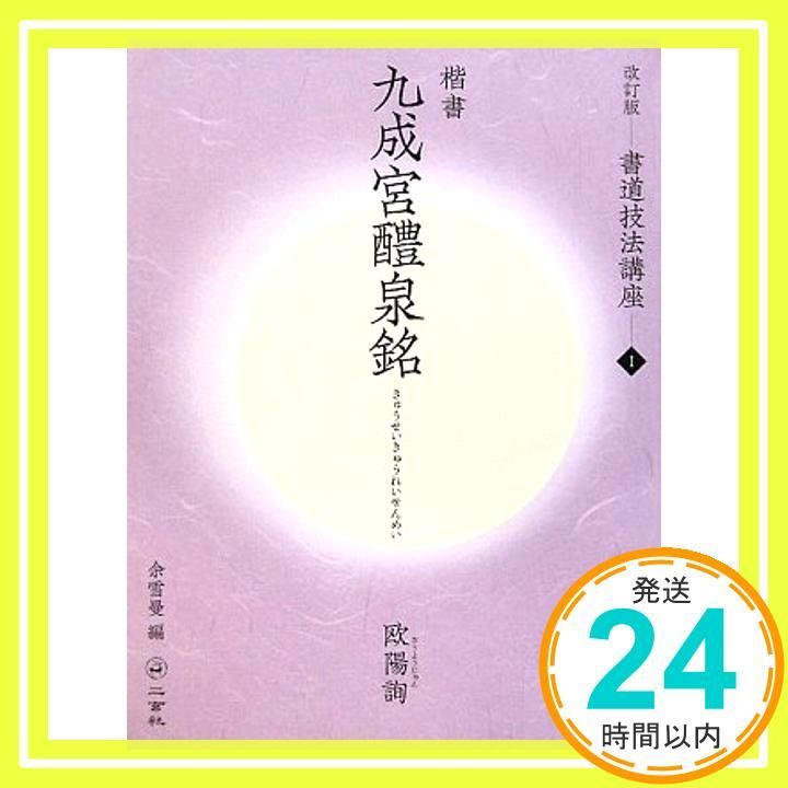 書道作品 楷書 全紙 掛軸 欧陽詢 九成宮 墨点字帖 欧陽詢 九成宮醴泉銘 楷書 普通版 拡大版 : 書道用品 緑風店