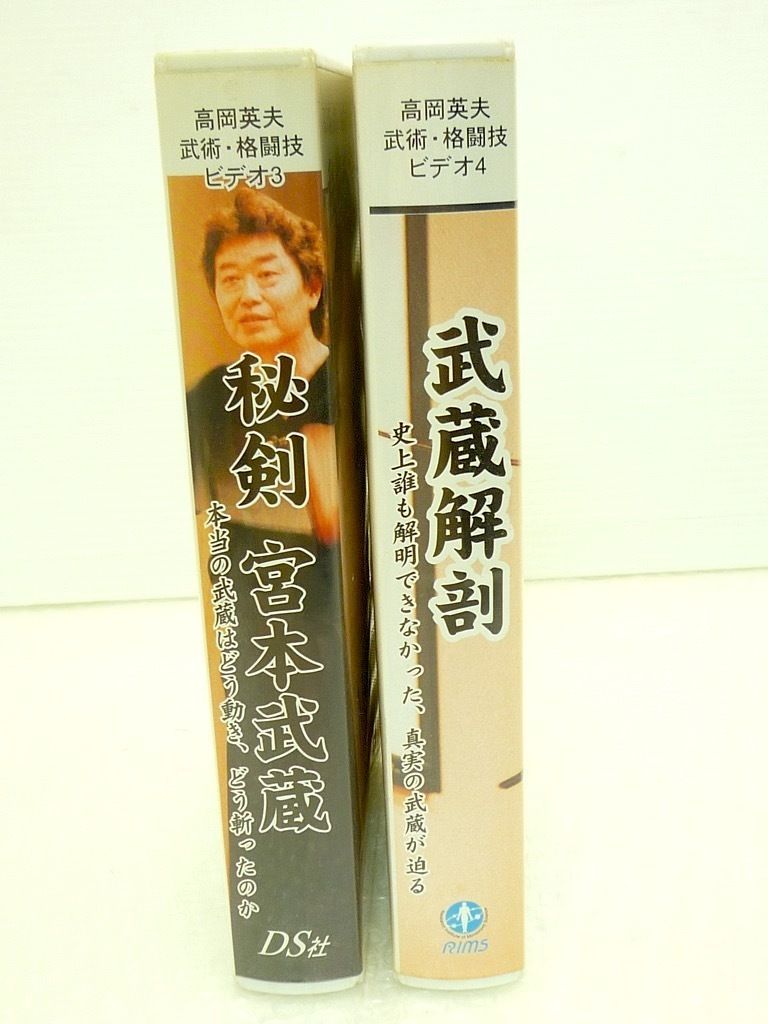 高岡英夫 武術.格闘技ビデオ3 秘剣 宮本武蔵 VHS MUSASHI 1 激レア ビデオ2本セット 高岡英夫 武術 格闘技 ビデオ3&4 秘剣