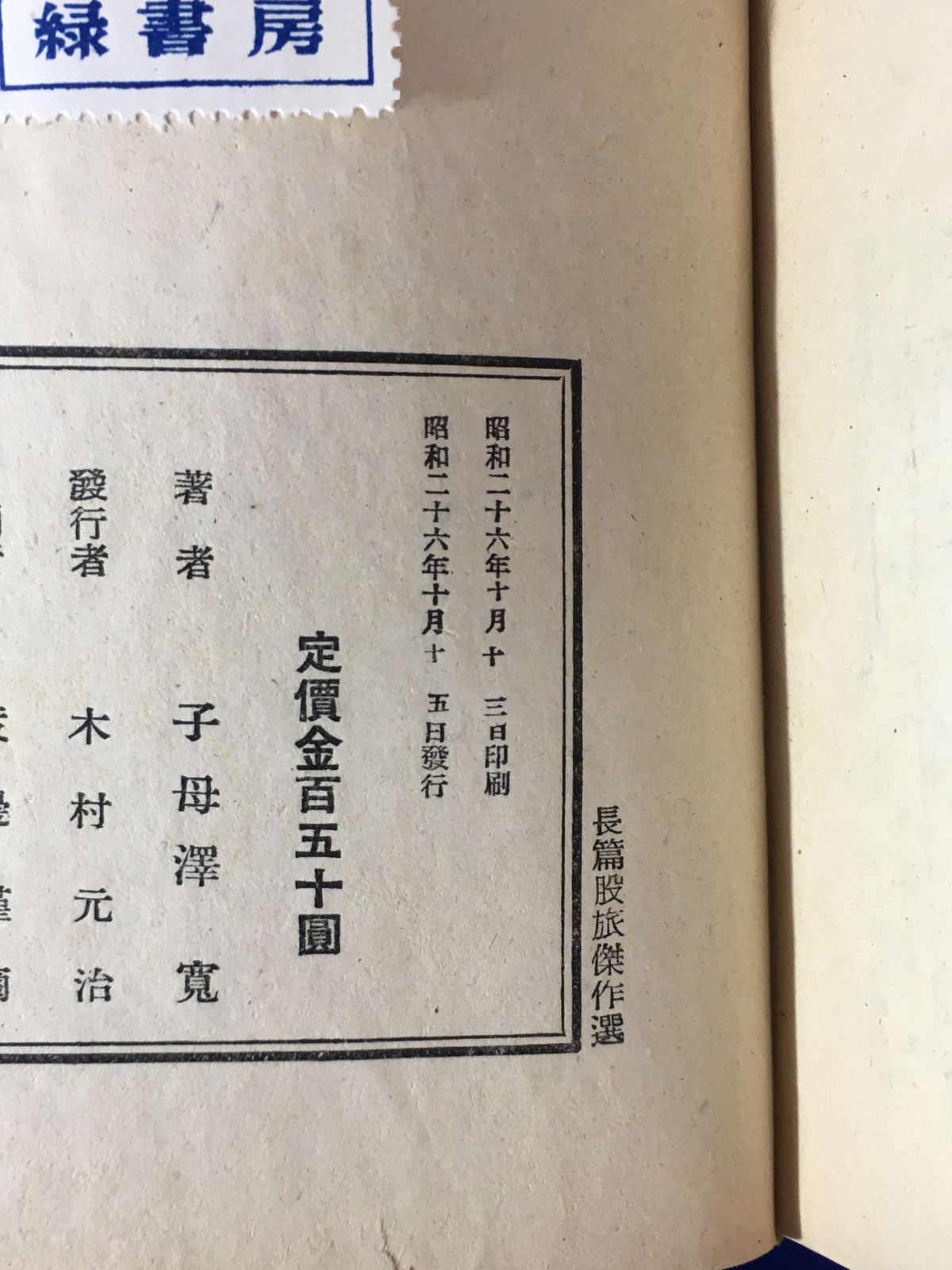 明月 赤城ごよみ(長編股旅傑作選) 昭和26年 子母沢寛 - 文学、小説