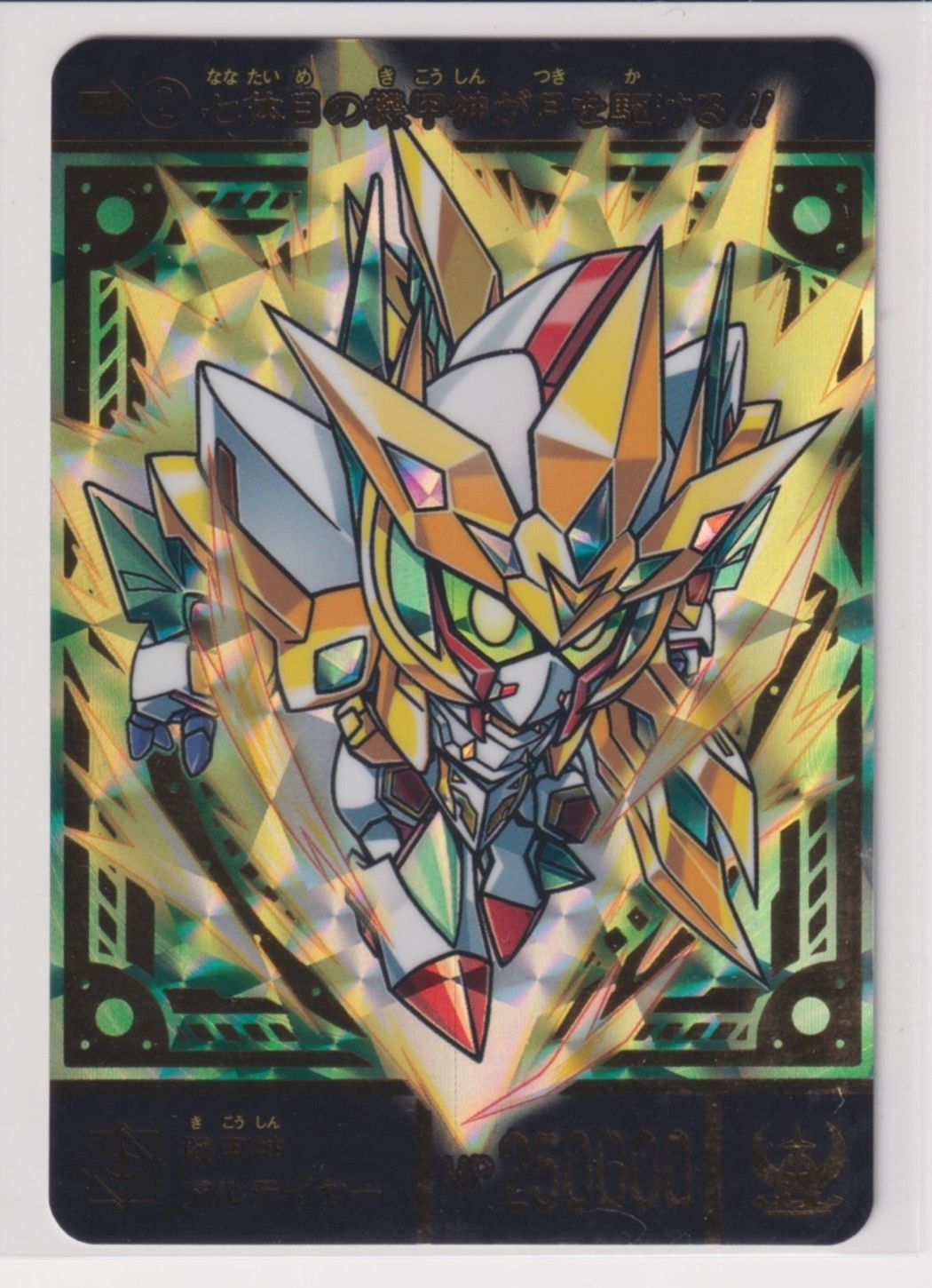 SDガンダム外伝 機甲神伝説 スペリオルドラゴンエディション 02 機甲神