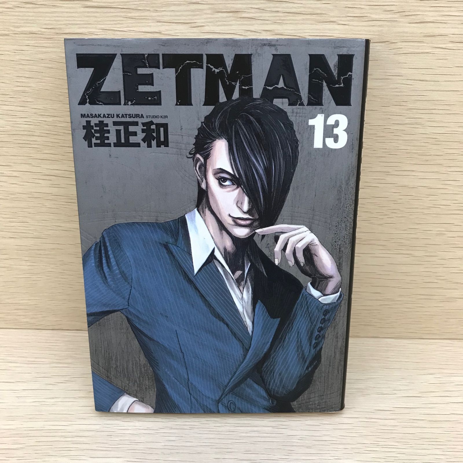 ZETMAN ゼットマン 13巻/【作者】桂正和/GF-0225021553-YP