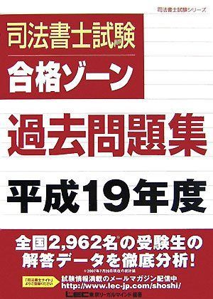 司法書士試験合格ゾーン過去問題集 平成１９年度/東京リーガルマインド/東京リーガルマインド