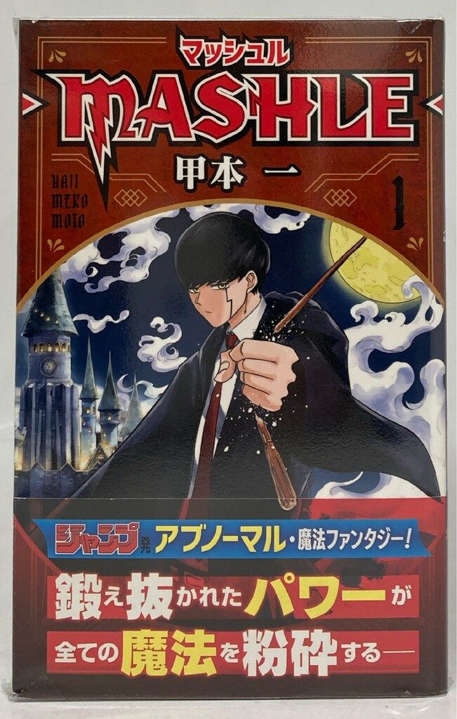 ★全巻セット★マッシュル―MASHLE― 全18巻 甲本一 集英社★ マッシュル-MASHLE- コミック 全18巻セット | 甲本一 |本 | 通販