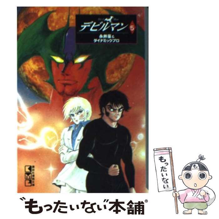 中古】 デビルマン 5 (講談社漫画文庫) / 永井豪、ダイナミック