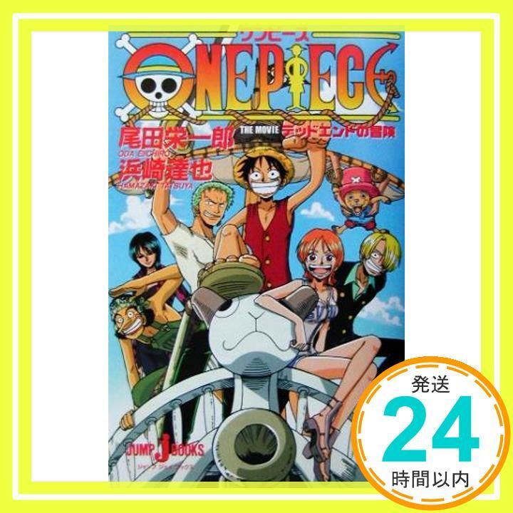 ONE PIECE デッドエンドの冒険 (JUMP j BOOKS) [Mar 10, 2003] 浜崎 達也; 尾田 栄一郎_02