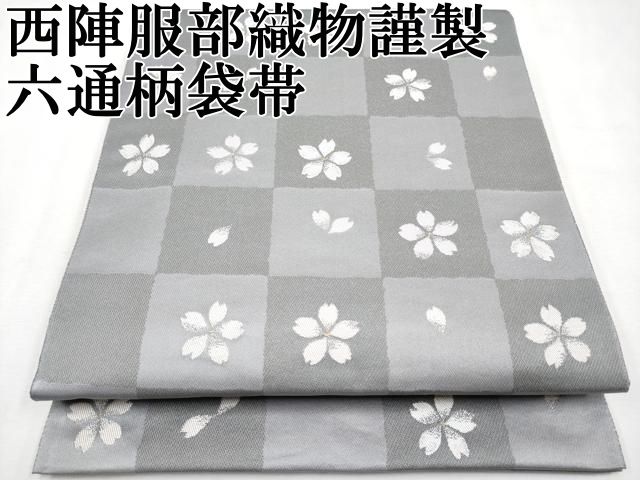 平和屋本店■極上　西陣　服部織物謹製　六通柄袋帯　市松舞桜文　金糸　逸品　CYAA2537s5 平和屋本店□極上 西陣 服部織物謹製 六通柄袋帯 市松舞桜文 金糸 逸品