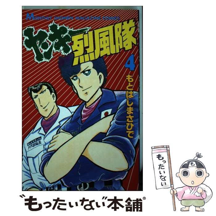 中古】 ヤンキー烈風隊 4 (講談社コミックス月刊マガジン) / もとはし