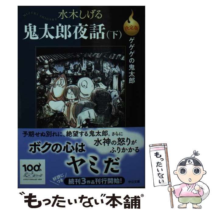 中古】 決定版ゲゲゲの鬼太郎 鬼太郎夜話 下 (中公文庫) / 水木 しげる  