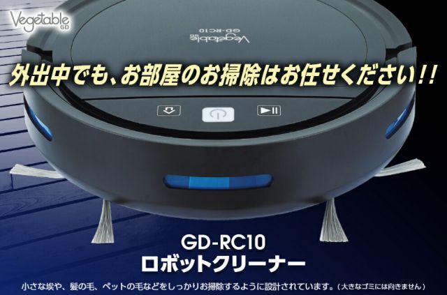 Vegetable ロボクリーナー GD-RC10 Wi-Fi 遠隔操作 自動充電機能 掃除機 ベジタブル ロボットクリーナー ロボット掃除機 -  メルカリ