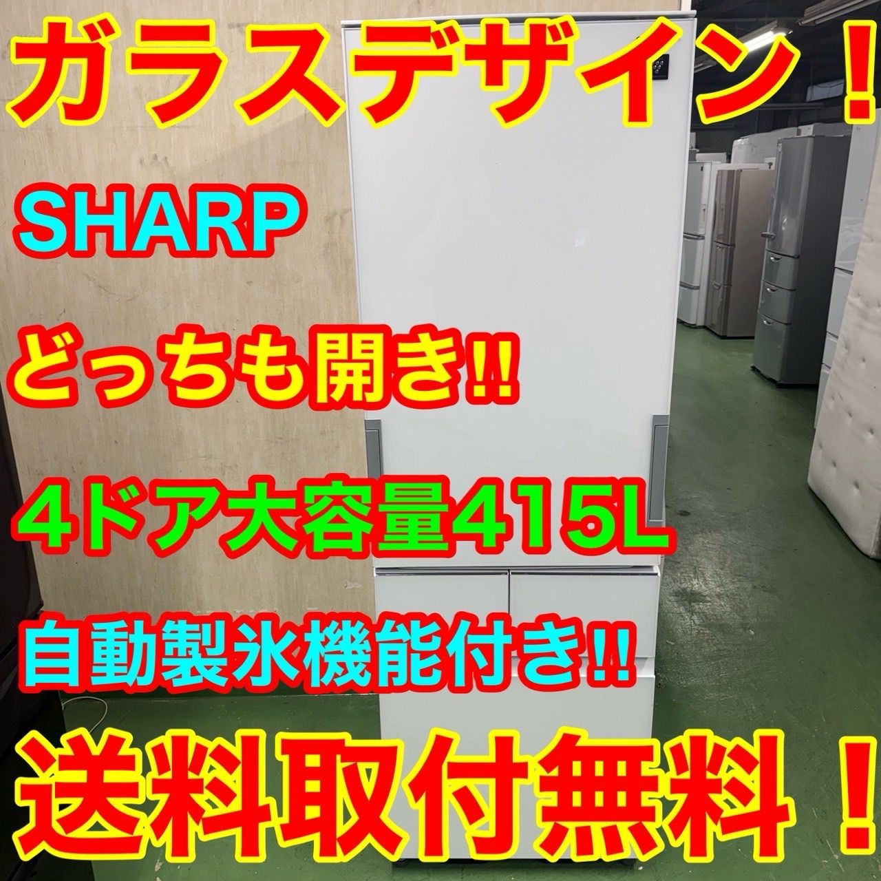 128 シャープ 大型冷蔵庫 どっちもドア 両開き ガラスパネル 大容量415L 400L以上 小型 家庭用 ホワイトカラー